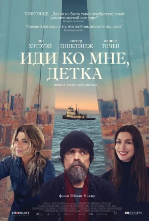 Иди ко мне, детка в hd качестве