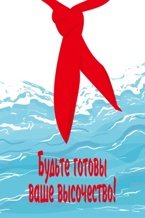 Будьте готовы, Ваше Высочество! в hd качестве