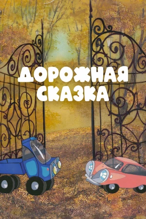 Дорожная сказка в hd качестве