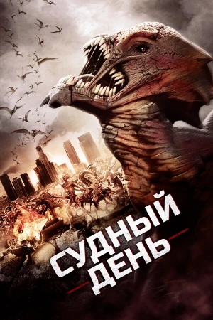 Судный день в hd качестве