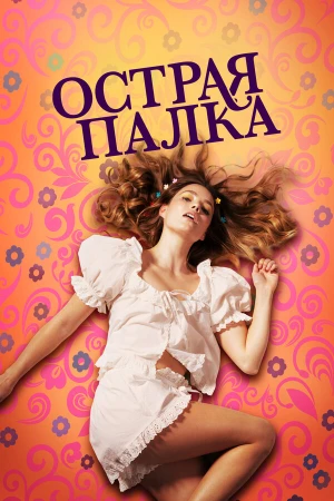 Острая палка в hd качестве