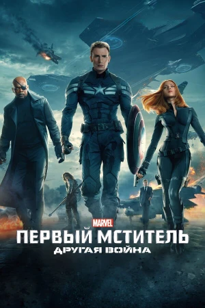 Первый мститель: Другая война в hd качестве