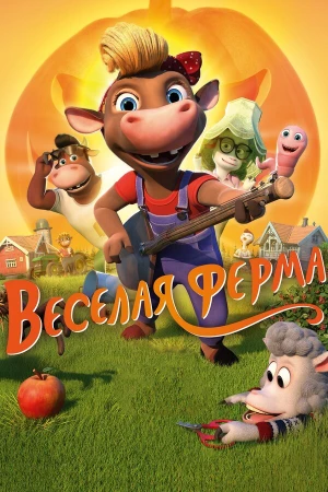 Весёлая ферма в hd качестве
