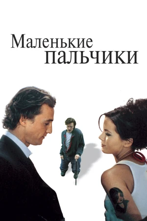 Маленькие пальчики в hd качестве