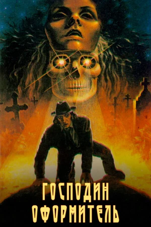 Господин оформитель в hd качестве