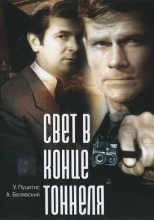 Свет в конце тоннеля в hd качестве