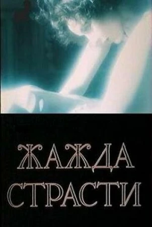 Жажда страсти в hd качестве