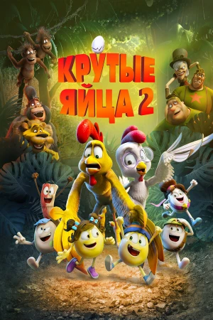Крутые яйца 2 в hd качестве