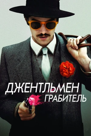Джентльмен грабитель в hd качестве