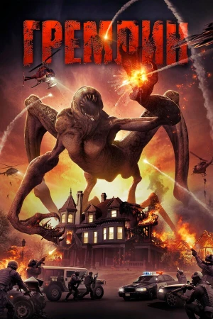Гремлин в hd качестве
