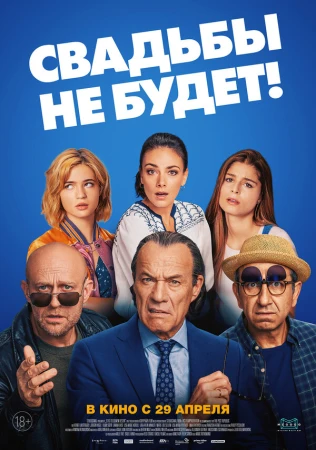 Свадьбы не будет! в hd качестве