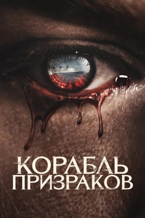 Корабль призраков в hd качестве