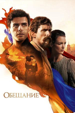 Обещание в hd качестве