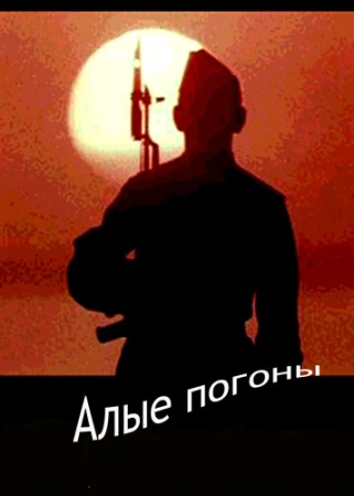 Алые погоны в hd качестве