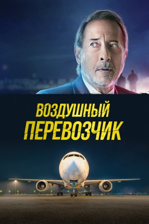 Воздушный перевозчик в hd качестве