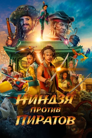 Пираты по соседству: Нинзя на нашей улице в hd качестве