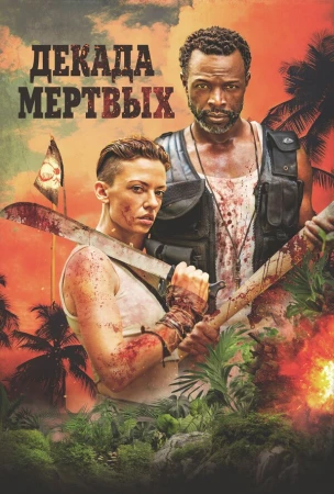 Десятилетие мертвецов в hd качестве