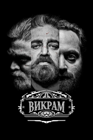 Викрам в hd качестве