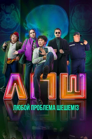 Любой проблеманы шешеміз в hd качестве