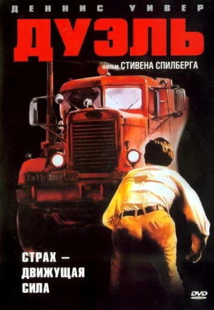 Дуэль в hd качестве