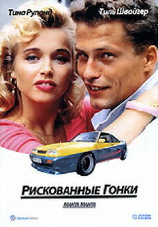 Рискованные гонки в hd качестве