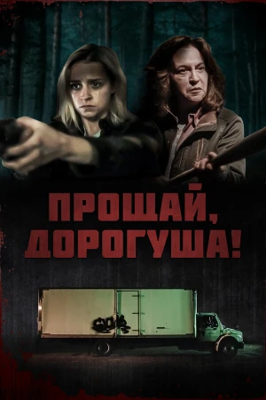 Прощай, дорогуша в hd качестве