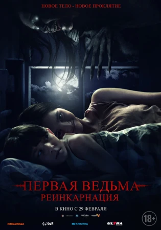 Первая ведьма. Реинкарнация в hd качестве