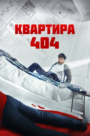 Квартира 404 в hd качестве