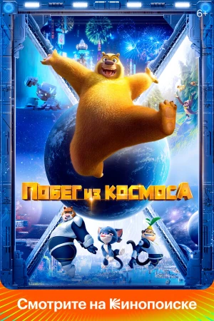 Побег из космоса в hd качестве