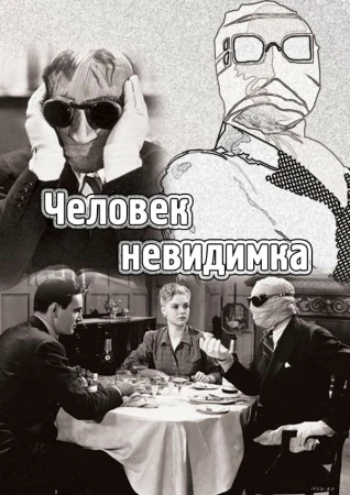 Человек-невидимка в hd качестве