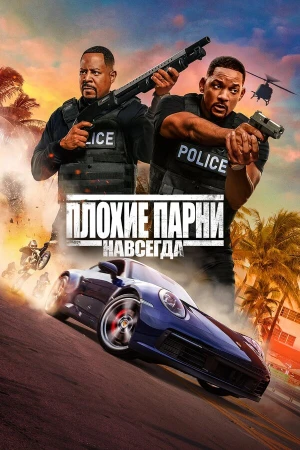 Плохие парни навсегда в hd качестве