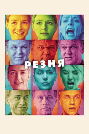 Резня в hd качестве