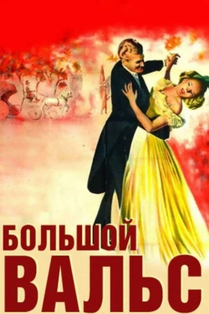 Большой вальс в hd качестве