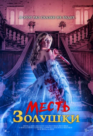 Месть Золушки в hd качестве
