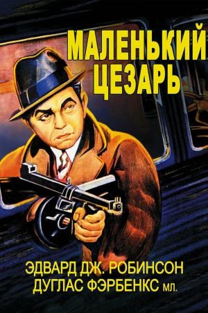 Маленький Цезарь в hd качестве
