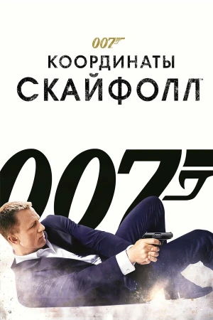007: Координаты «Скайфолл» в hd качестве