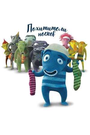 Похитители носков в hd качестве