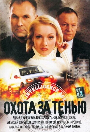 Охота за тенью в hd качестве