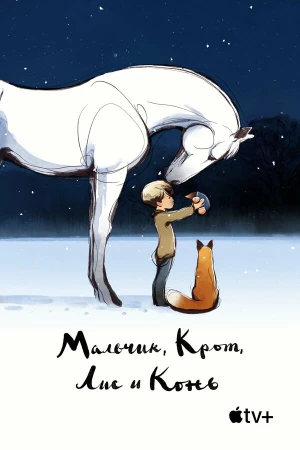 Мальчик, крот, лис и лошадь в hd качестве