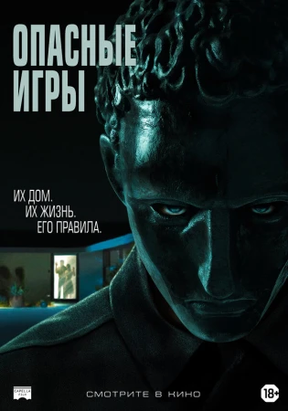 Опасные игры в hd качестве
