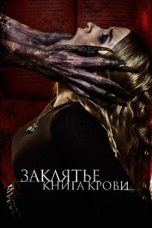 Заклятье. Книга крови в hd качестве