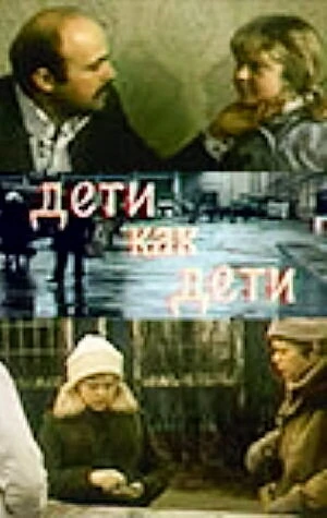 Дети как дети в hd качестве
