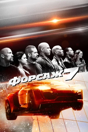 Форсаж 7 в hd качестве