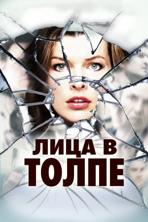 Лица в толпе в hd качестве