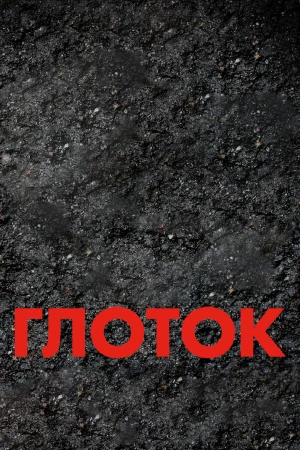 Глоток в hd качестве
