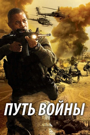 Путь войны в hd качестве