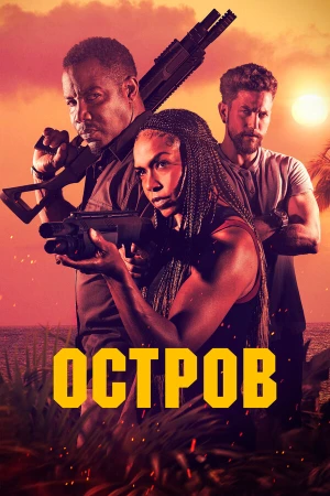 Остров в hd качестве