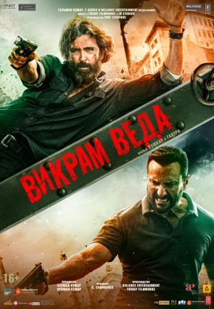 Викрам Веда в hd качестве
