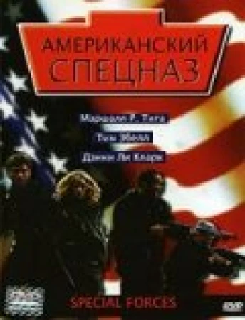 Американский спецназ в hd качестве