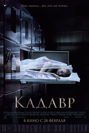 Кадавр в hd качестве